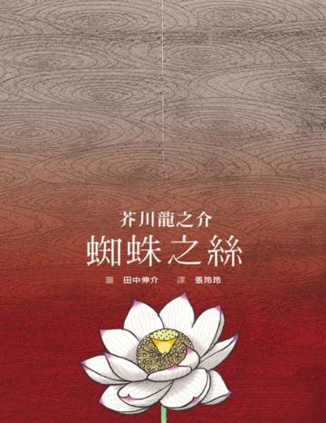 蜘蛛之絲
