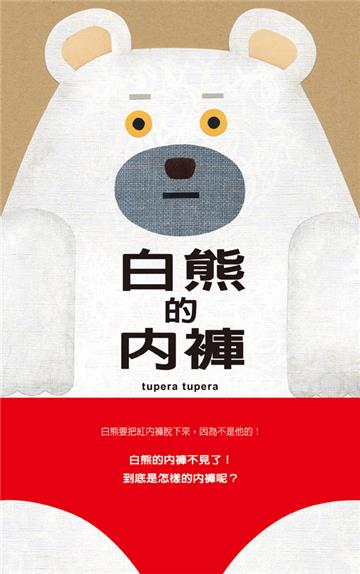 白熊的內褲