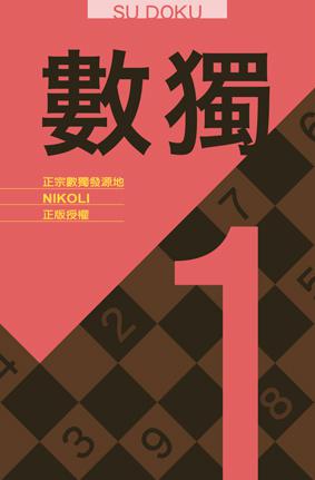 數獨隨身玩（1）