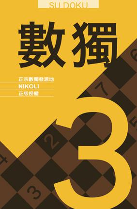 數獨隨身玩（3）
