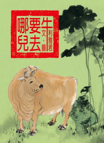 牛要去哪兒