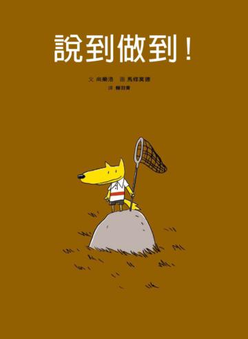 說到做到!