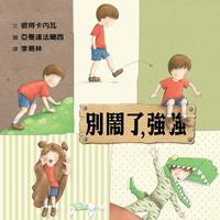 別鬧了,強強