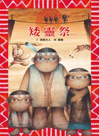 矮靈祭
