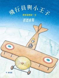 飛行員與小王子：聖修伯里的一生