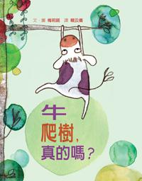 牛爬樹，真的嗎？