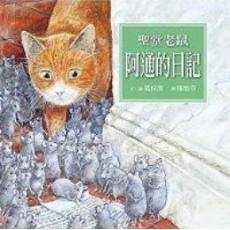 聖堂老鼠 阿通的日記