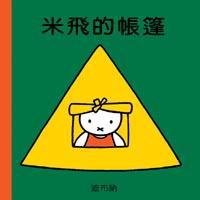 米飛的帳篷