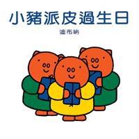 小豬派皮過生日