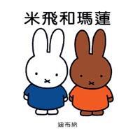 米飛和瑪蓮