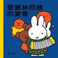 愛麗絲阿姨的宴會