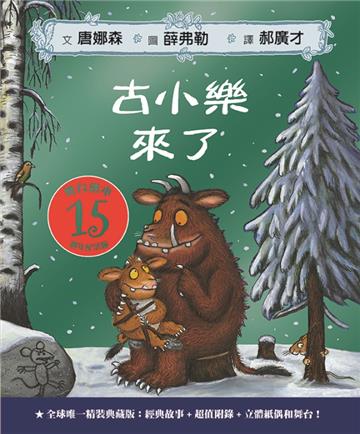 古小樂來了:全球唯一精裝典藏15週年紀念版【舞台繪本】