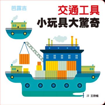 交通工具 小玩具大驚奇