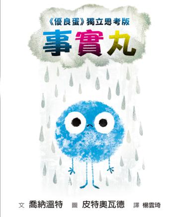 《事實丸》－《優良蛋》獨立思考版