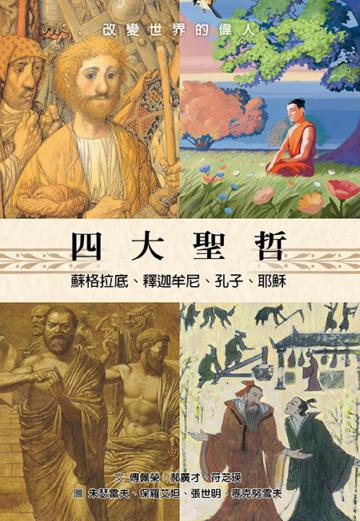 四大聖哲——蘇格拉底、釋迦牟尼、孔子、耶穌
