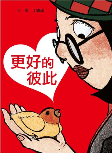 更好的彼此