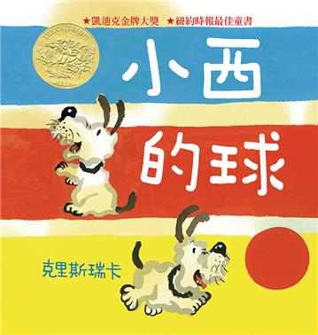 小西的球（二版）