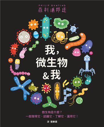 我，微生物&我