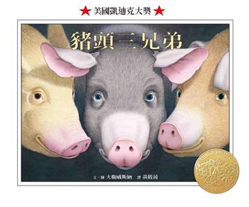 豬頭三兄弟（二版）