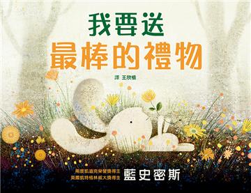 我要送最棒的禮物