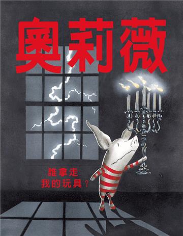 奧莉薇：誰拿走我的玩具？（二版）
