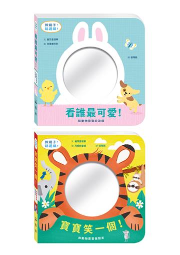 寶寶最可愛：照鏡子玩遊戲套書（寶寶笑一個！+看誰最可愛！）