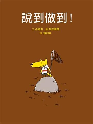 說到做到!(二版)