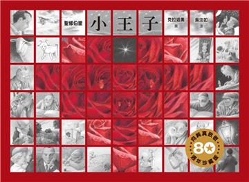 小王子(80週年珍藏版)