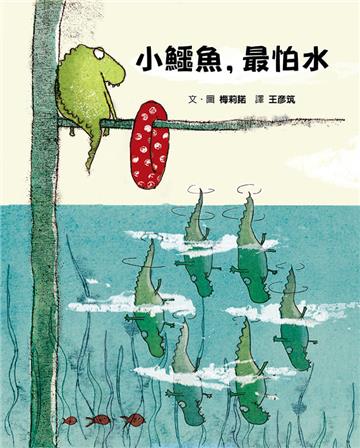小鱷魚，最怕水（二版）
