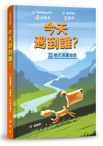 今天遇到誰？（故事遊戲書）