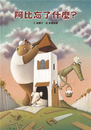 阿比忘了什麼?