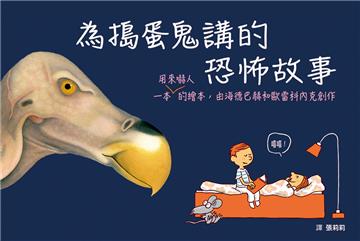 為搗蛋鬼講的恐怖故事（SDG4優質教育—結合插畫和漫畫的創意繪本）