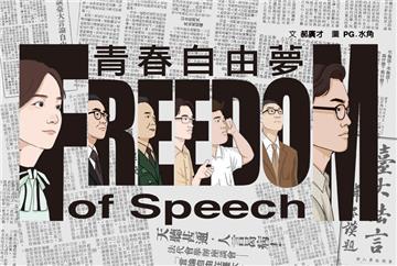 青春自由夢（二版，不能被遺忘的學運故事）