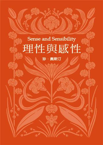 理性與感性（珍．奧斯汀誕辰250周年紀念珍藏版）