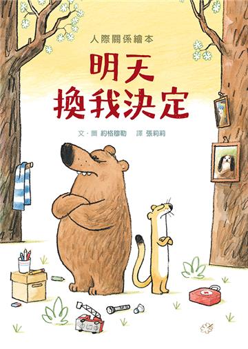明天換我決定 （SDG4優質教育 互動溝通學習繪本）