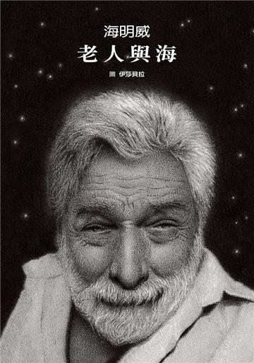 老人與海（絕美無字繪本+絕頂名著全文收錄）