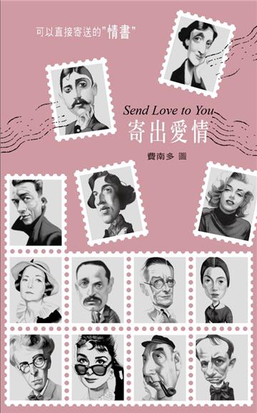 寄出愛情(愛情智慧名言+信封式書盒)