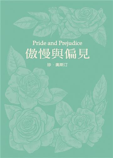傲慢與偏見（珍．奧斯汀誕辰250周年紀念珍藏版）