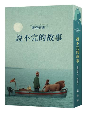 說不完的故事(一場追尋自我的奇幻大冒險)
