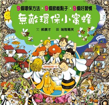 無敵環保小蜜蜂（良好習慣與環保繪本）