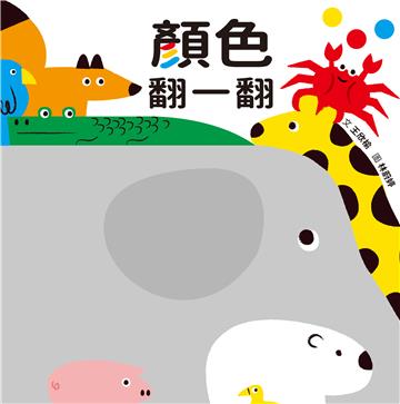 顏色翻一翻（SDG4優質教育顏色學習遊戲書）