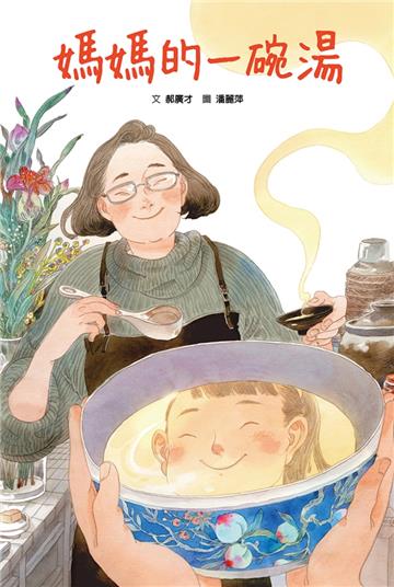 媽媽的一碗湯（二版）