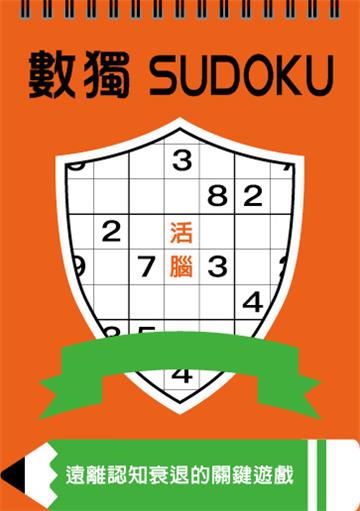 數獨：活腦（大字版）