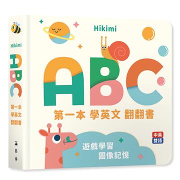 ABC：第一本學英文翻翻書（中英雙語圖像互動拉頁書）