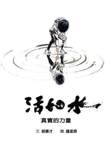 活如水：真實的力量