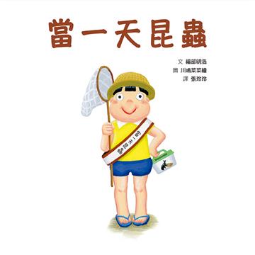 當一天昆蟲