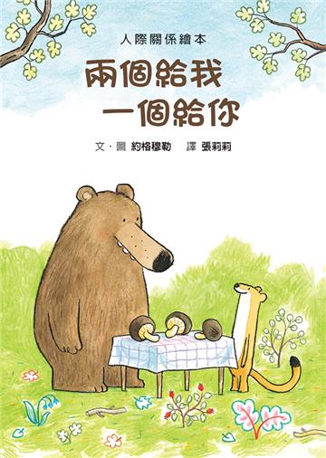 兩個給我 一個給你（二版）