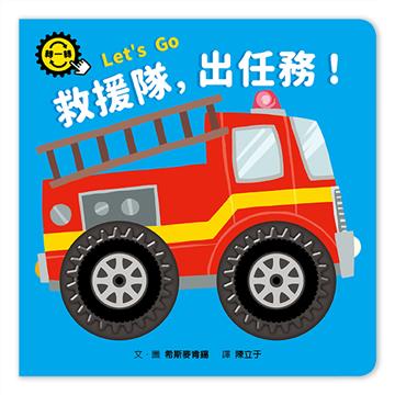 救援隊，出任務！