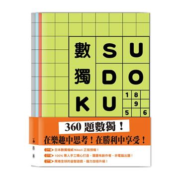 數獨SUDOKU（套組不分售）
