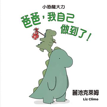 爸爸，我自己做到了！（二版）